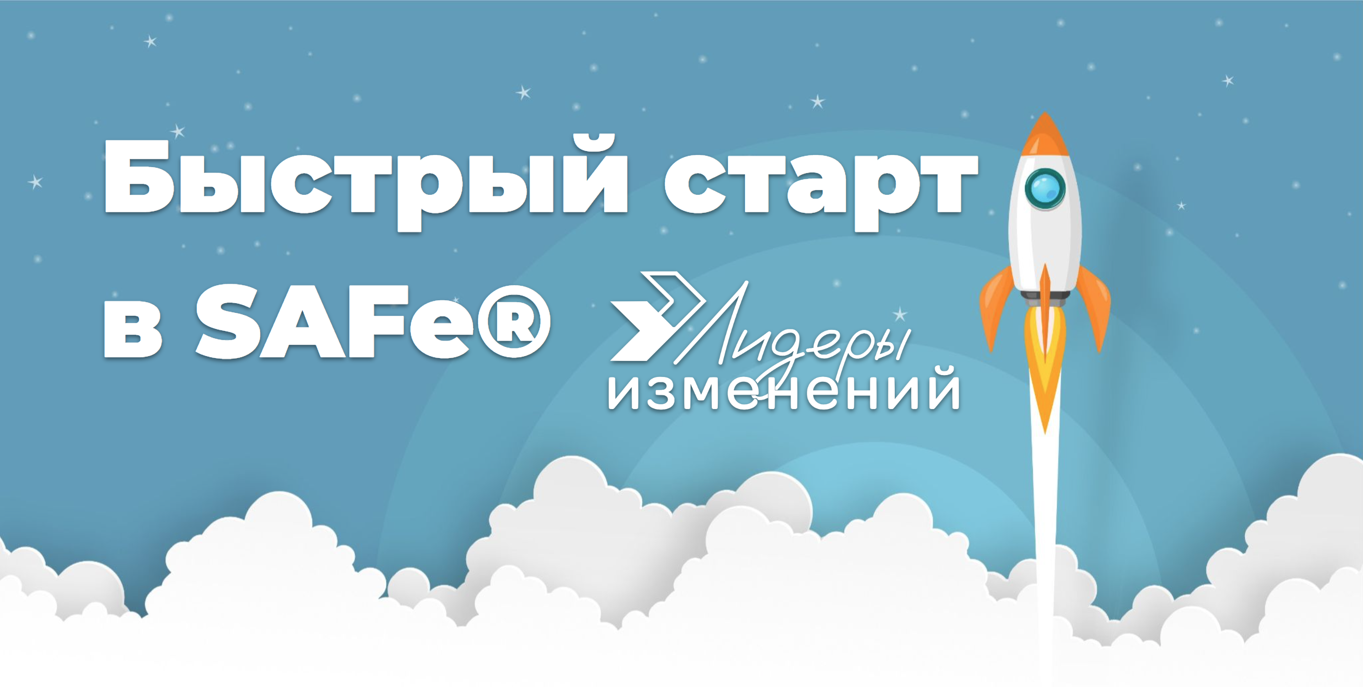 Быстрый старт в SAFe® #2 — Мышление Lean-Agile — SAFe® Russia