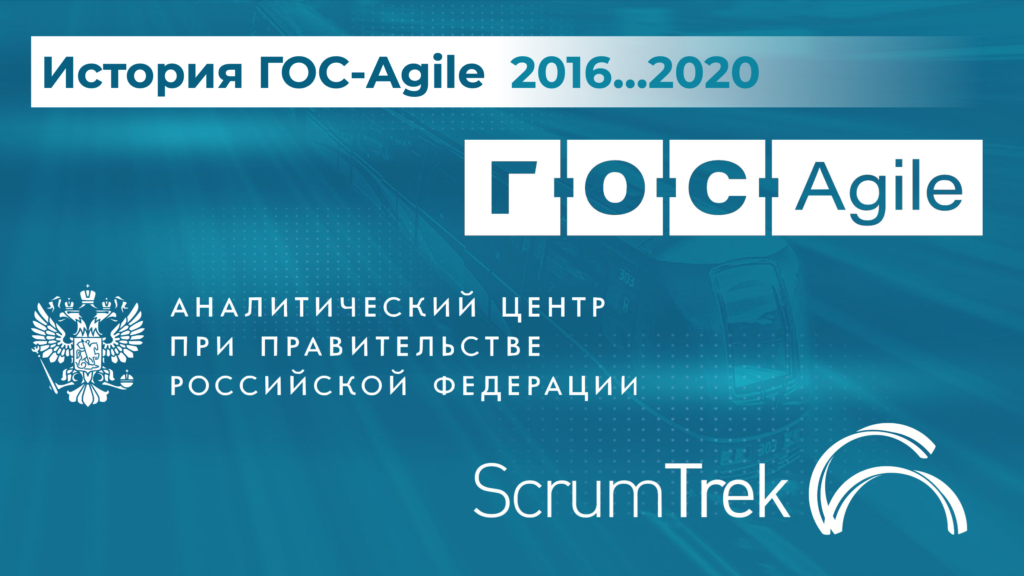 История ГОС-Agile