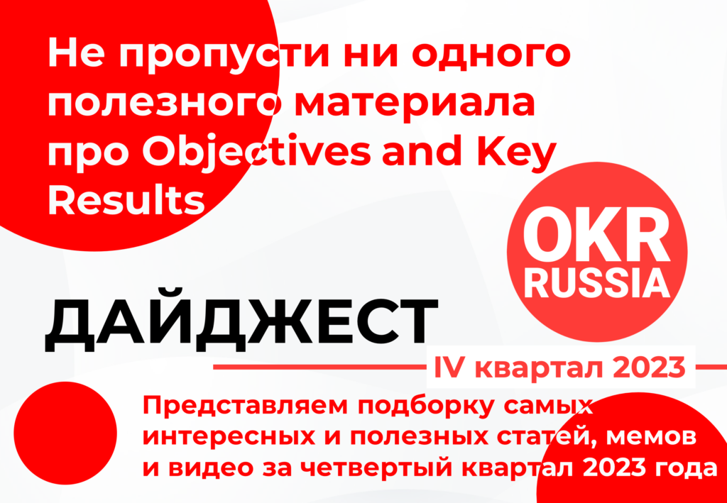 Дайджест OKR Russia – Q4-2023