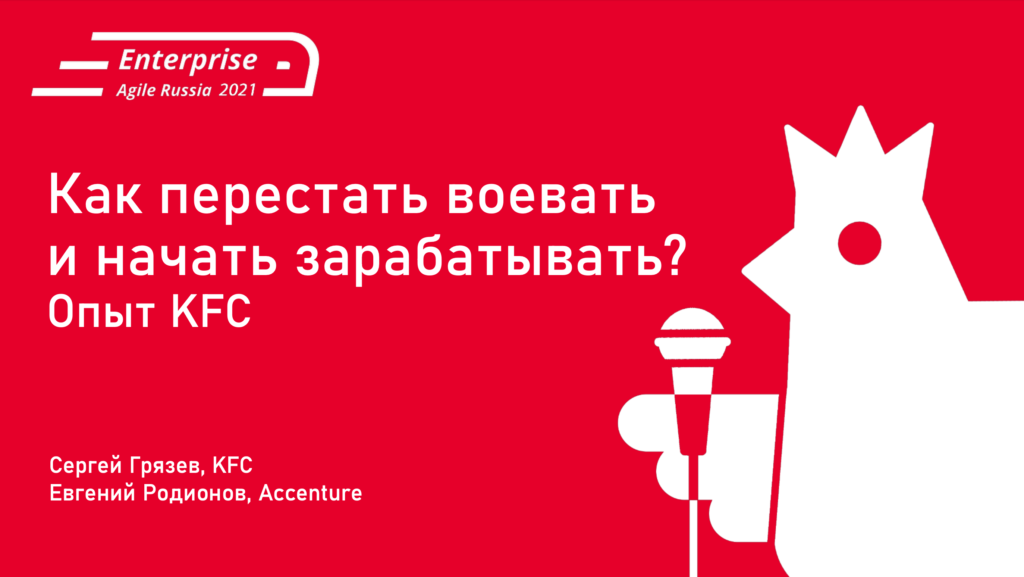 Как перестать воевать и начать зарабатывать? Опыт KFC