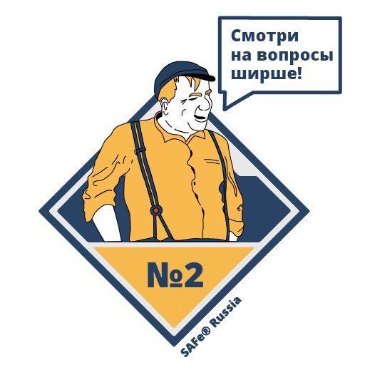 Принцип SAFe #2