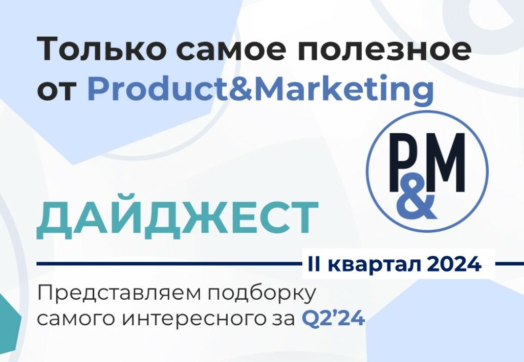 Дайджест Product&Marketing – Q2-2024