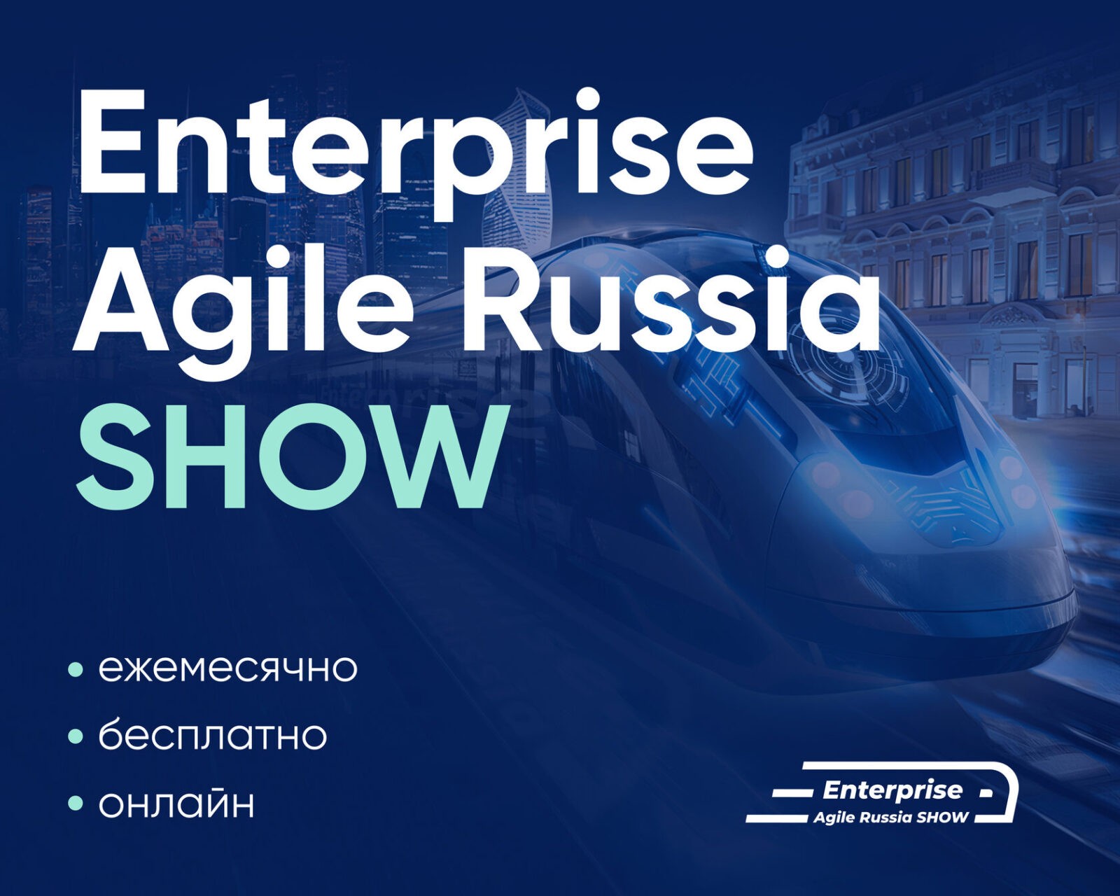 Enterprise Agile Russia SHOW