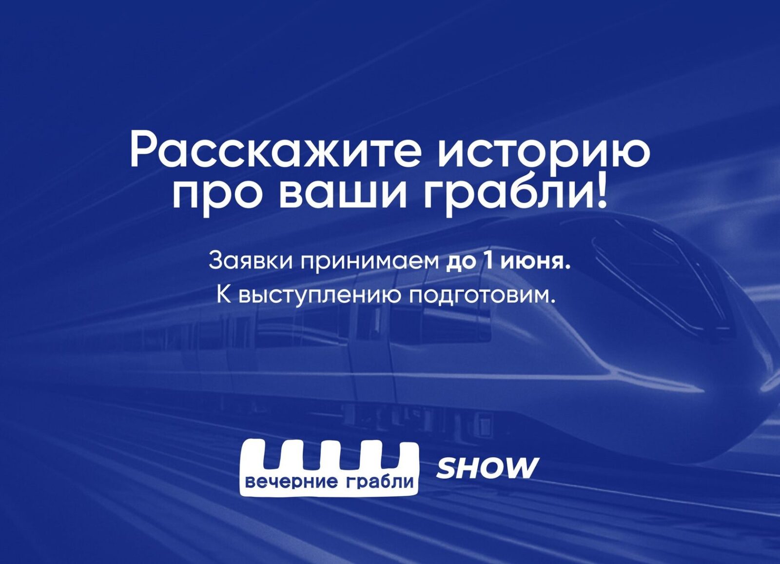 Грабли SHOW