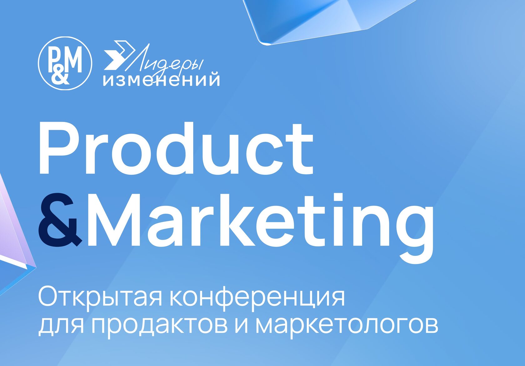 Конференция Product&Marketing. Как масштабировать продукты