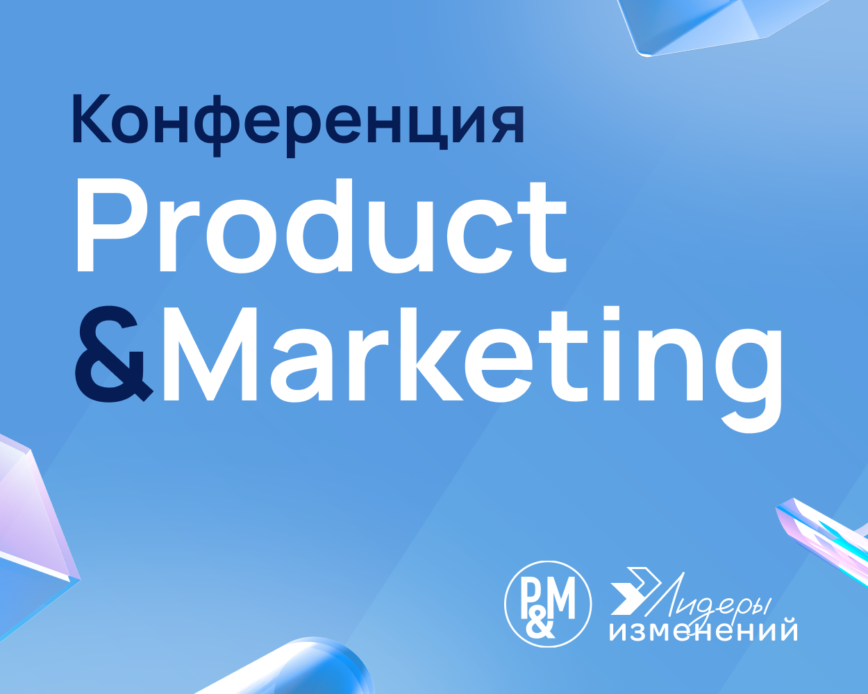 Product&Marketing инструменты для продакта