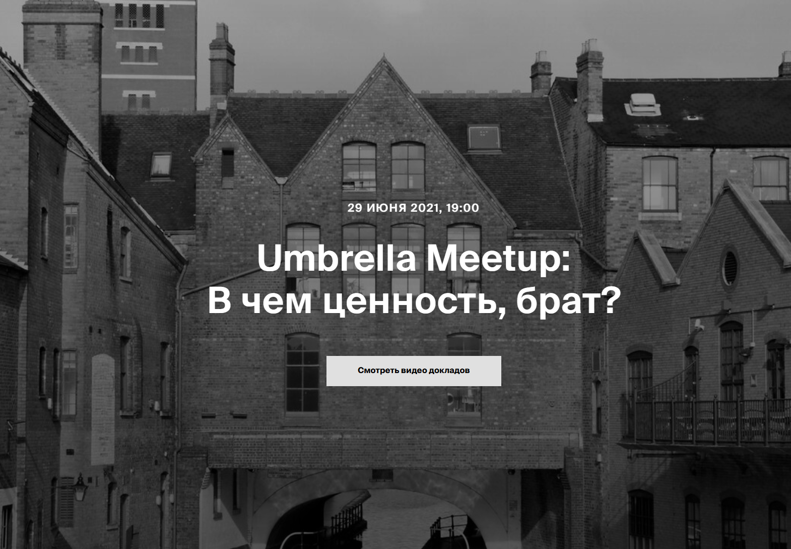 Umbrella Meetup: В чем ценность, брат?