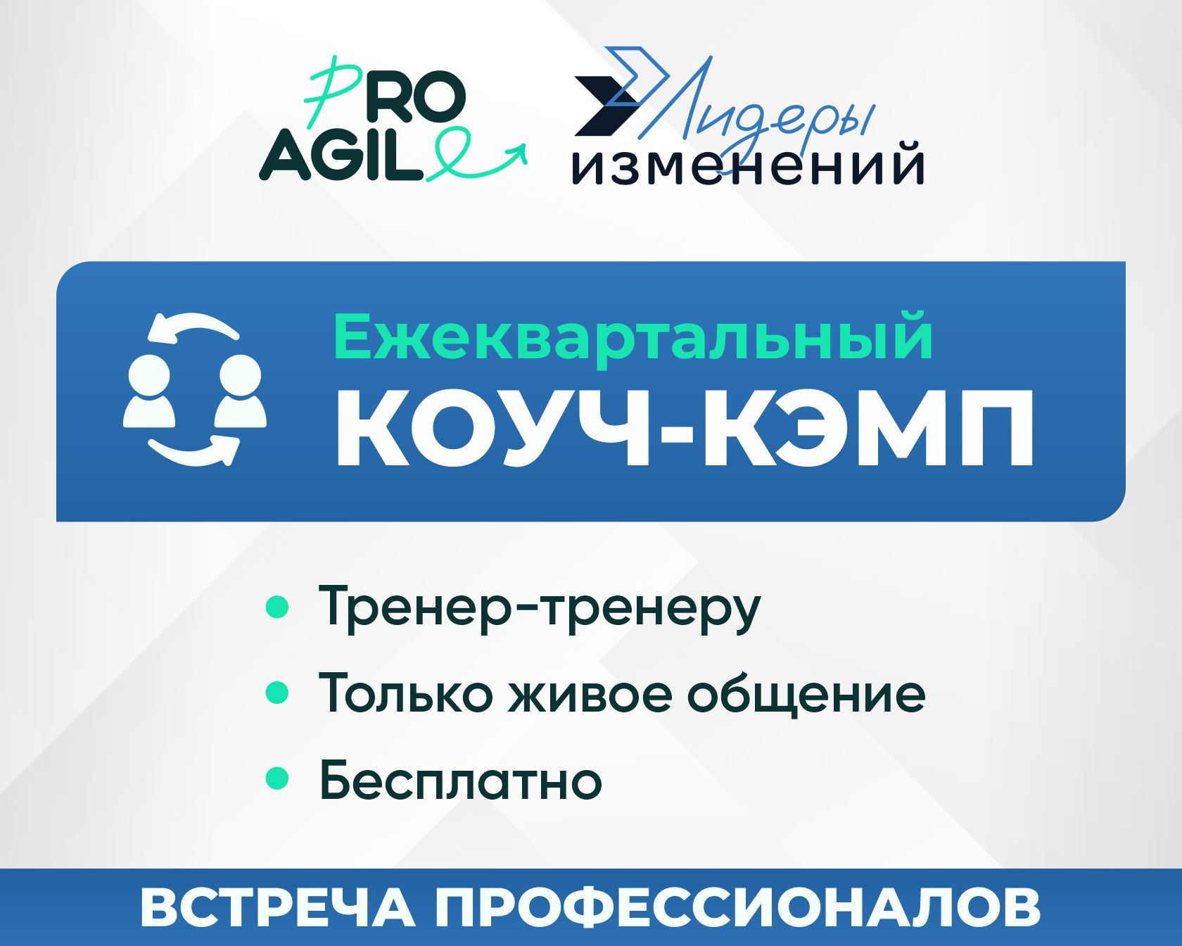 Коуч-кэмп Лидеров изменений 25Q2