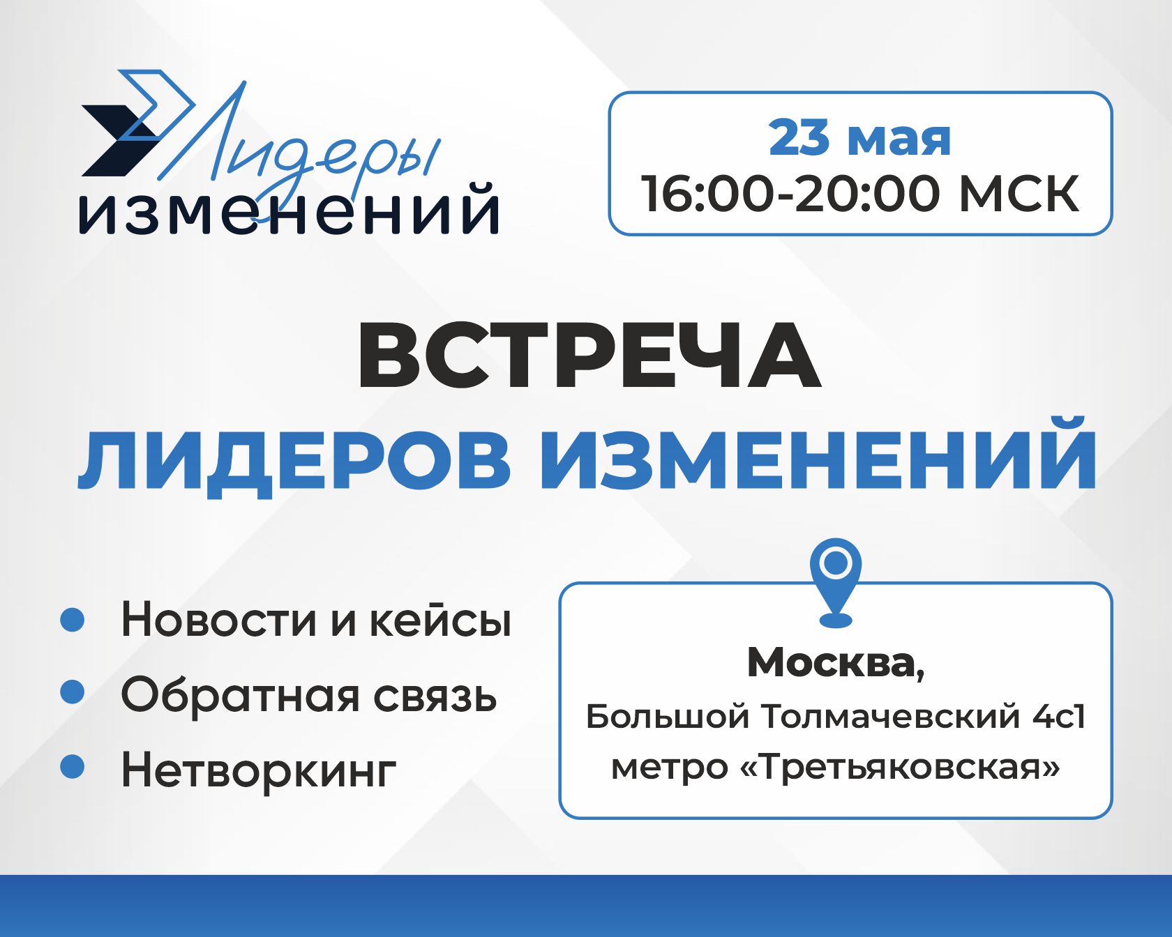 Встреча Лидеров изменений 2025Q2