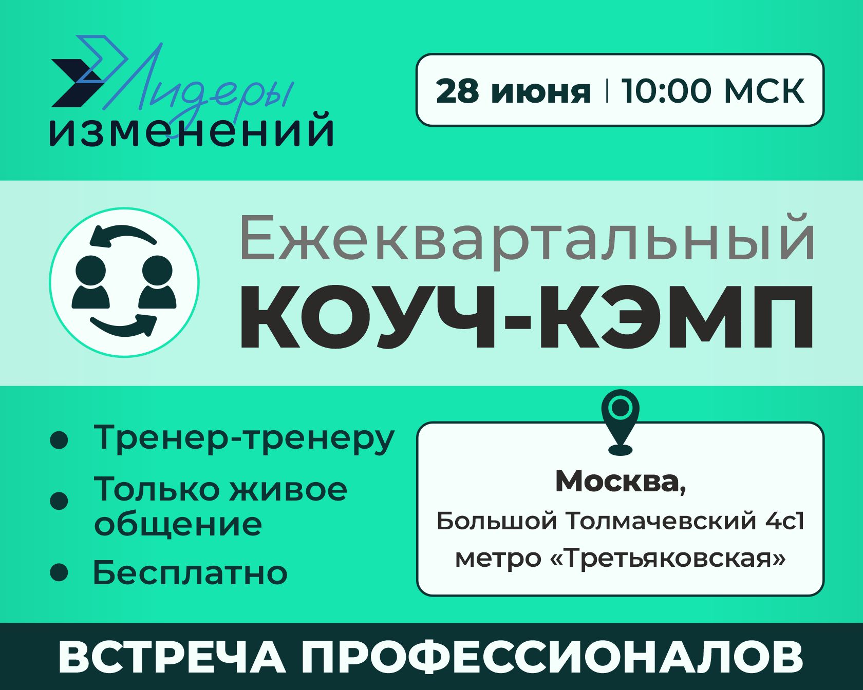 Коуч-кэмп Лидеров изменений 25Q2