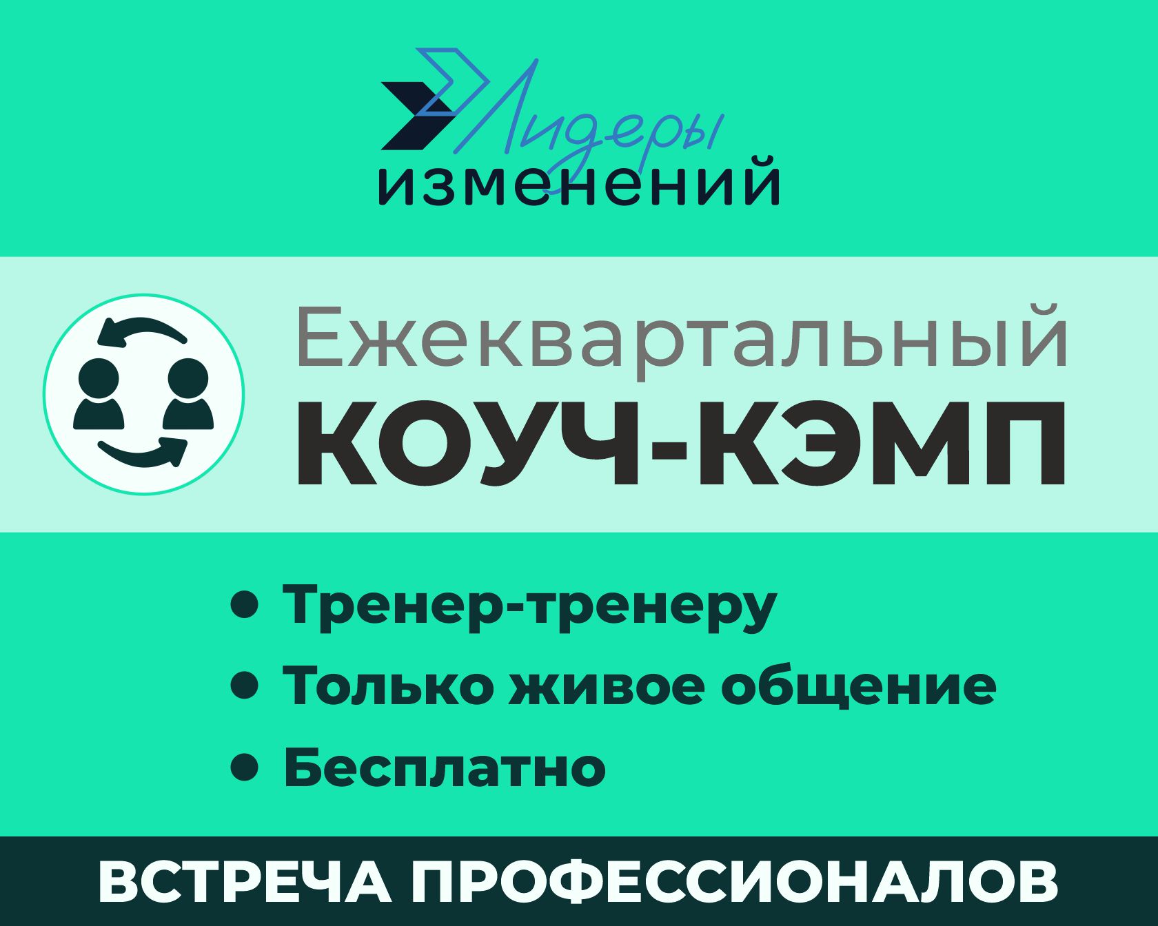 Коуч-кэмп Лидеров изменений 26Q2