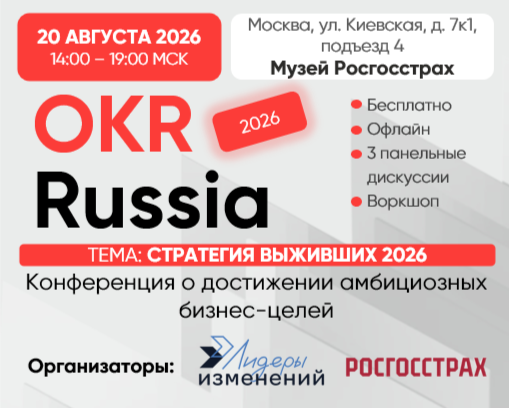 Конференция OKR Russia