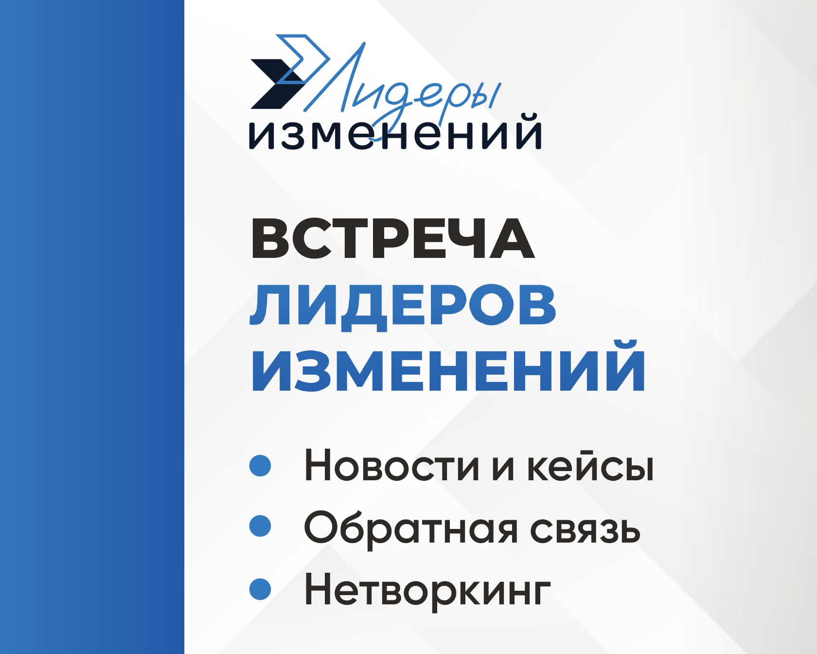 Встреча Лидеров изменений 2026Q3