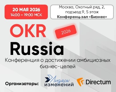 Конференция OKR Russia