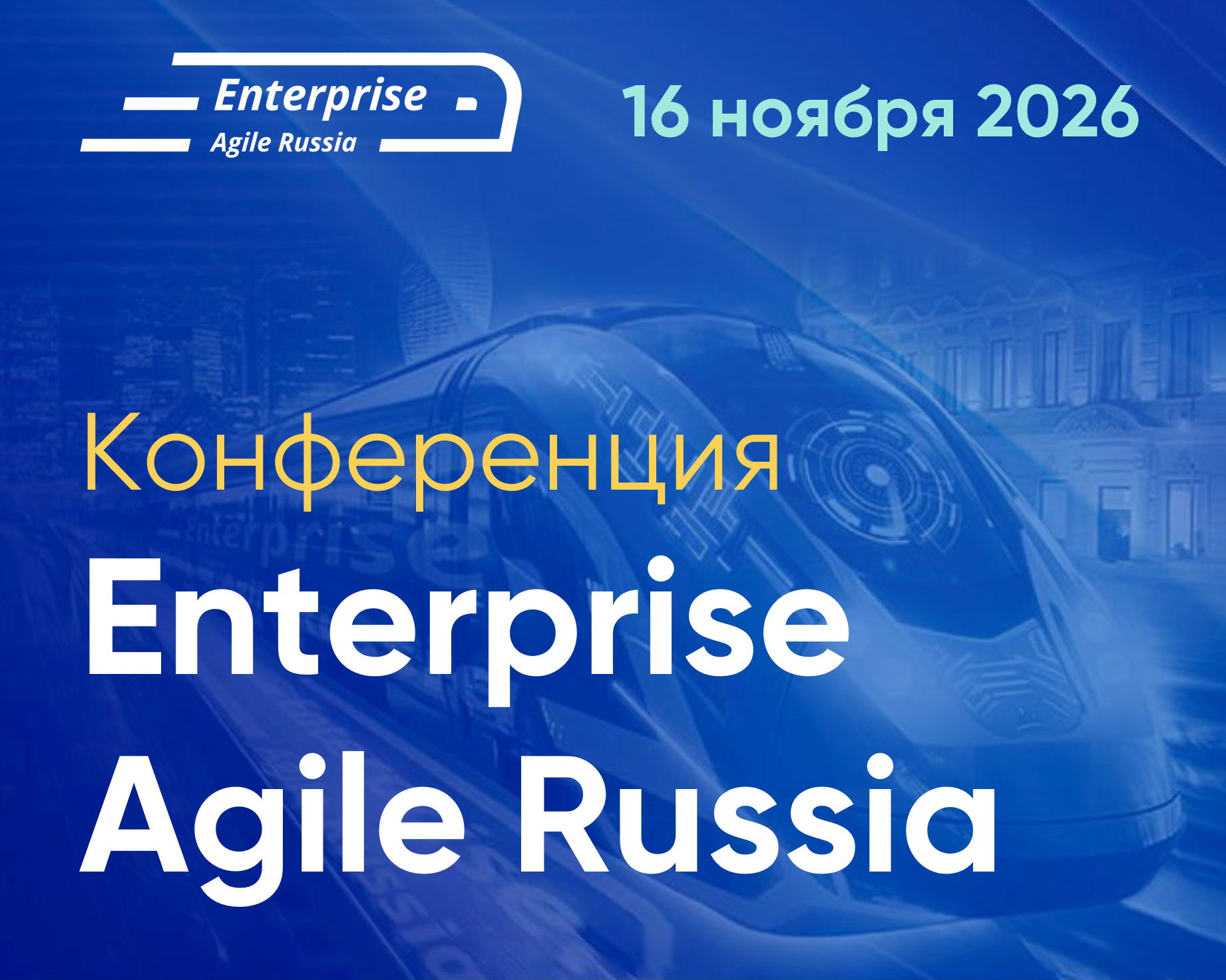 Конференция Enterprise Agile Russia