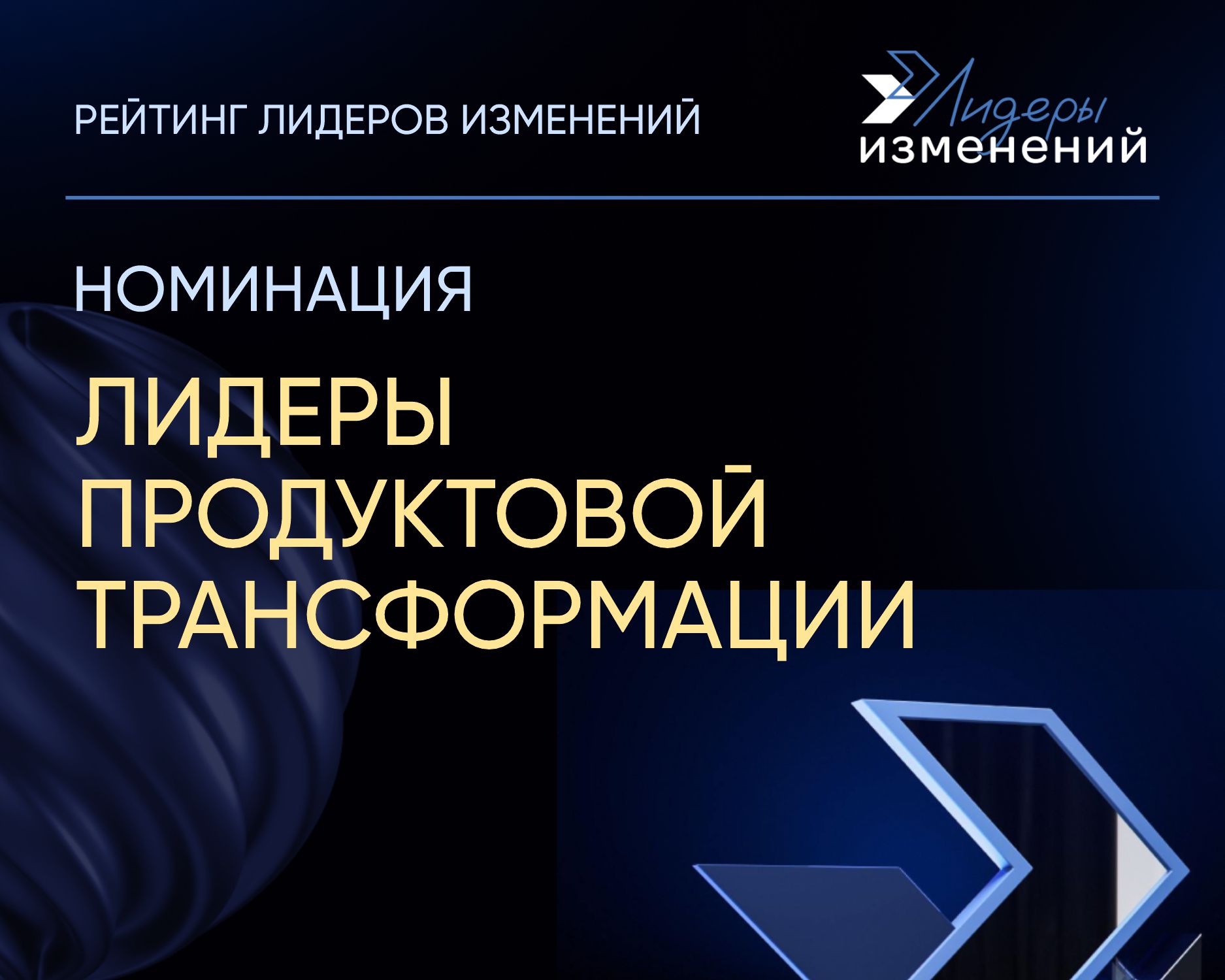 Лидеры продуктовой трансформации