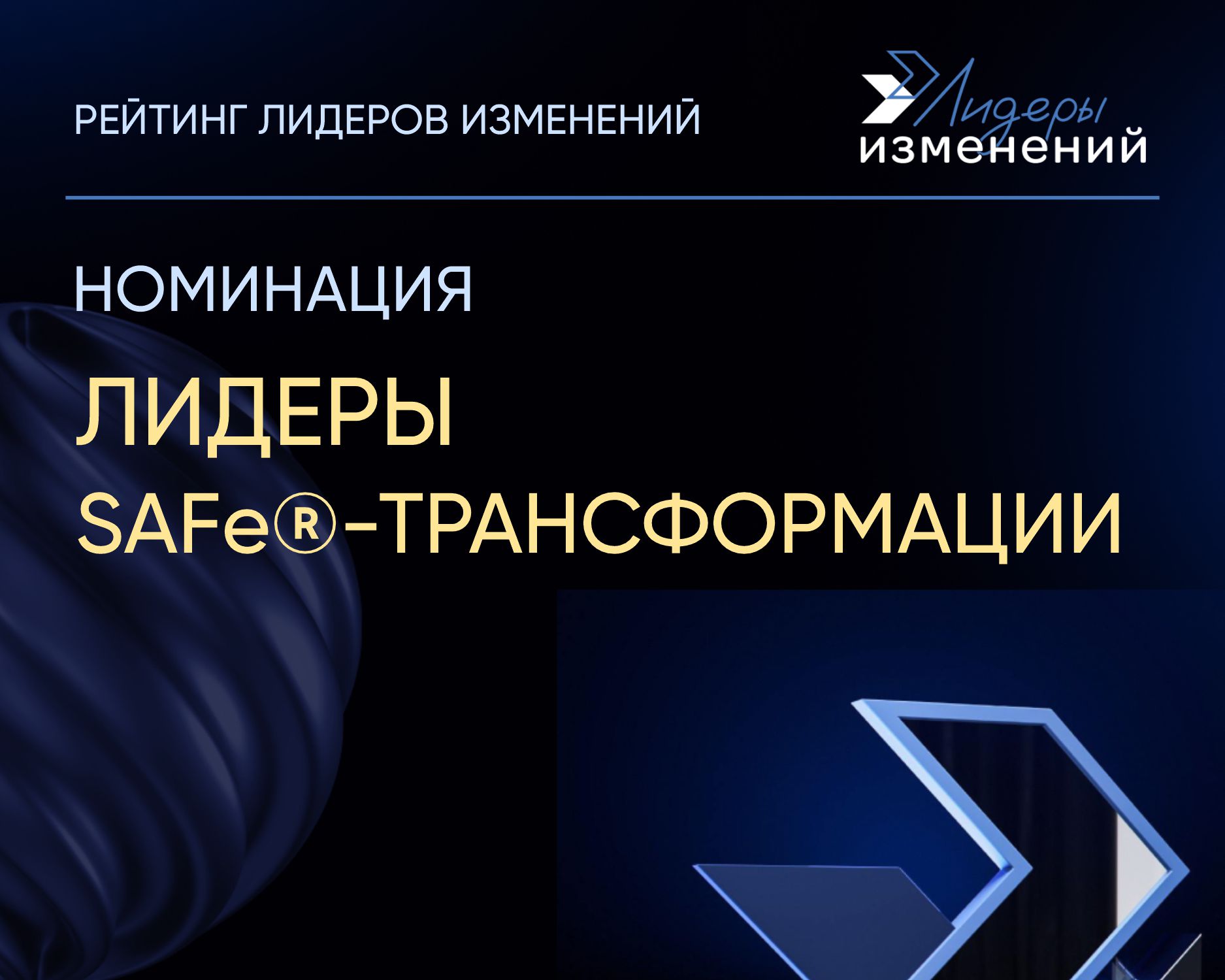 Лидеры SAFe®-трансформации