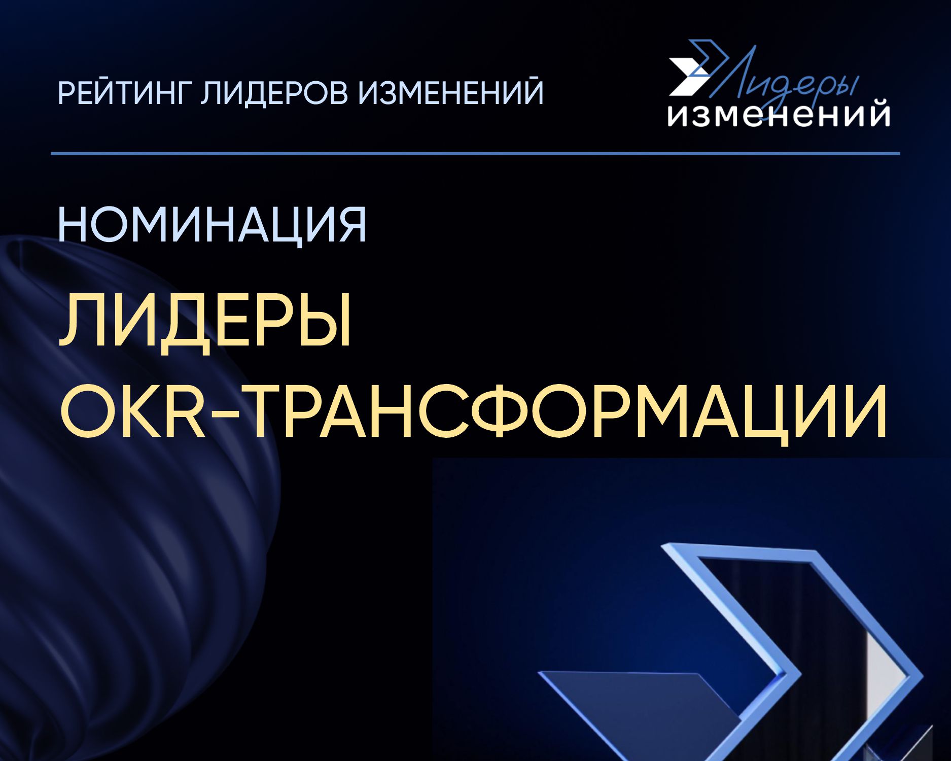 Лидеры OKR-трансформации