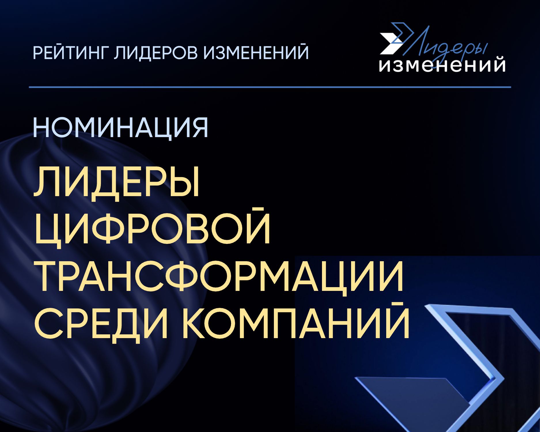 Лидеры цифровой трансформации среди компаний